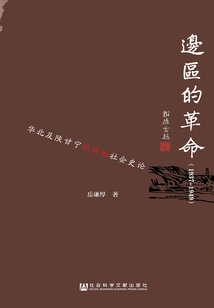 Revolution in the Border Areas (1937-1949): a Social History of North China and the Shaanxi-gansu-ningxia Base Area