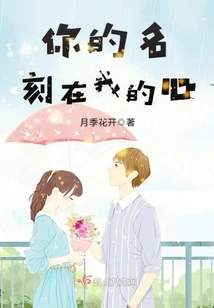 Your Name is Engraved in My Heart