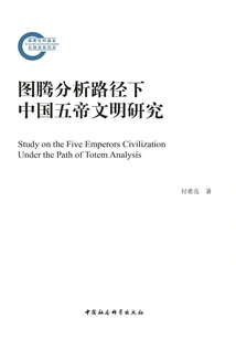 Research on the Civilization of China's Five Emperors under the Path of Totem Analysis