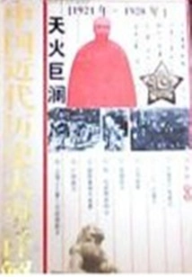Heavenly Fire and Giant Waves (detailed Explanation of Major Events in Modern Chinese History)