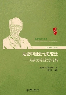 Witnessing the Changes in China's Modern History: Tsichvinsky's Sinological Essays
