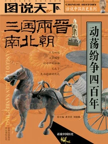 Three Kingdoms, Two Jins, Southern and Northern Dynasties: Four Hundred Years of Turmoil and Strife