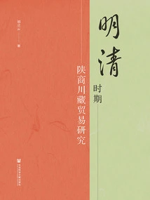 A Study on Shaanxi Merchants' Sichuan-tibet Trade During the Ming and Qing Dynasties