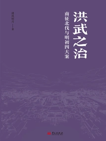 The Rule of Hongwu: the Southern and Northern Expeditions and Four Major Cases in the Early Ming Dynasty