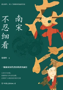 The Southern Song Dynasty Couldn't Bear to Look Closely