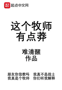 This Pastor is a Bit Reckless