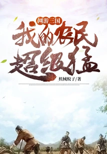 Online Games: Three Kingdoms, My Farmers Are Super Fierce