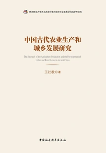 Research on Agricultural Production and Urban and Rural Development in Ancient China