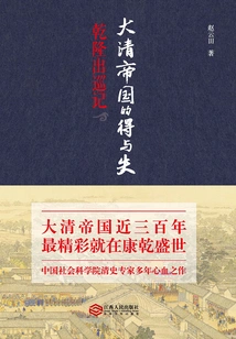 The Gains and Losses of the Qing Empire: Qianlong's Inspection Notes