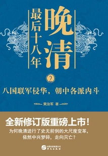 The Last Eighteen Years of the Late Qing Dynasty 2