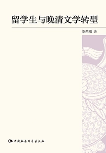 Overseas Students and the Transformation of Late Qing Literature