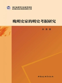 Textual Research on Ming History by Late Ming Historians