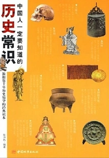 Historical Common Sense That Chinese People Must Know