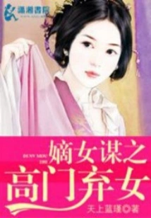 The Legitimate Daughter Plotted to Marry an Abandoned Daughter of a High Family