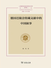 Chinese Narratives in the Documents Collected by the Baling Society in Germany