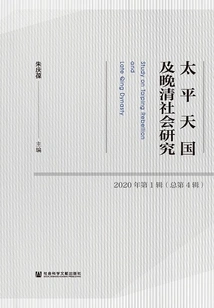 Research on the Taiping Heavenly Kingdom and Late Qing Dynasty Society (1st Series in 2020/4th Series Overall)