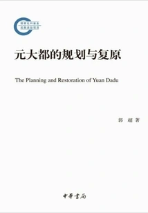 The Planning and Restoration of Dadu in the Yuan Dynasty