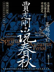 Talking About the Spring and Autumn Period 5: the Rise and Fall of Wu and Yue
