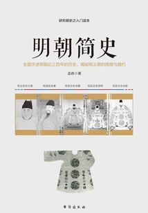 A Brief History of the Ming Dynasty