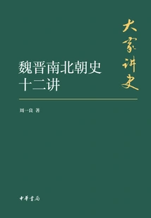 Twelve Lectures on the History of Wei, Jin, Southern and Northern Dynasties (collection Edition)
