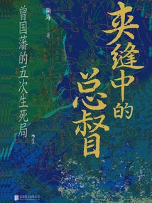 The Governor-general in the Crack: Zeng Guofan's Five Life-and-death Game