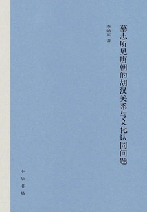 Hu-han Relations and Cultural Identity Issues in the Tang Dynasty as Seen from Epitaphs