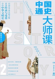 China General History Master Class.2