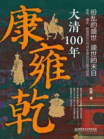 Kang, Yong and Qian: 100 Years of the Qing Dynasty