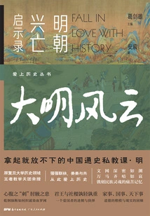 The Storm of the Ming Dynasty: Apocalypse of the Rise and Fall of the Ming Dynasty (falling in Love with History Series)