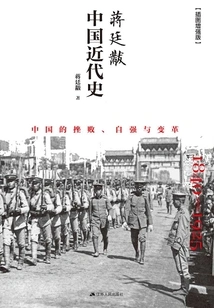Jiang Tingfu Modern History of China