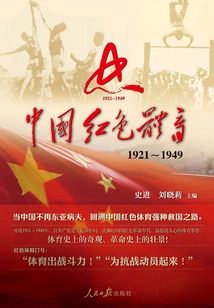 Chinese Red Sports: 1921～1949