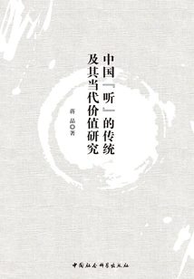 A Study on the Tradition of "listening" in China and Its Contemporary Value