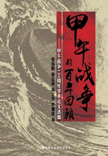 A Centenary Review of the Sino-japanese War of 1898-1899: Selected Academic Papers on the 120th Anniversary of the Sino-japanese War of 1898-1894