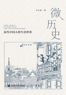 Micro History: the Living World of Modern Chinese People