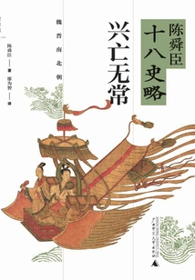 Rise and Fall: Wei, Jin, Southern and Northern Dynasties (a Brief History of Chen Shunchen's Eighteenth History)