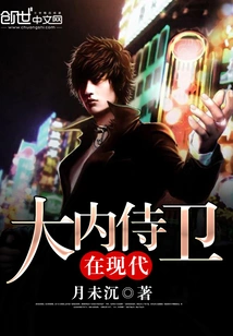 Ouchi Bodyguard in Modern Times