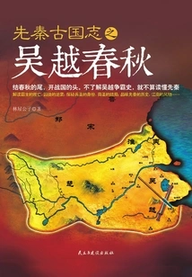 Anthology of the Ancient Pre-qin Dynasties: the Spring and Autumn Period of Wu and Yue