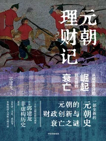 Financial Management of the Yuan Dynasty: from the Rise of Genghis Khan to the Decline and Fall of the Yuan Dynasty