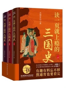 A History of the Three Kingdoms That Will Make You Addicted after Reading One Page (all 3 Volumes)