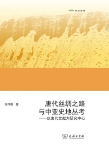 A Study of the Silk Road in the Tang Dynasty and the History and Geography of Central Asia