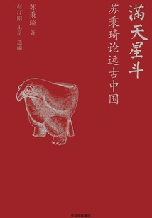 A Sky Full of Stars: Su Bingqi on Ancient China