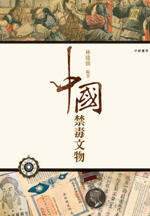 Chinese Anti-drug Cultural Relics