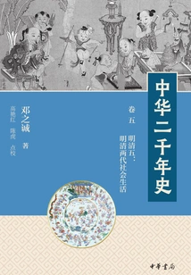 Two Thousand Years of History of China (volume 5 Ming and Qing 5: Social Life in the Ming and Qing Dynasties)