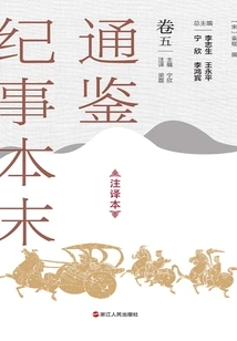 The Complete Version of Tongjian Chronicles (annotated Version, Volume 5)