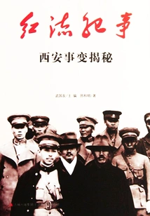 Red Current Chronicle: Revealing the Secret of the Xi'an Incident