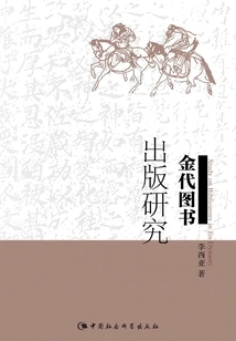 Research on Book Publishing in Jin Dynasty