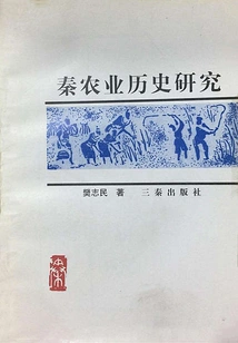 Research on Qin Agricultural History