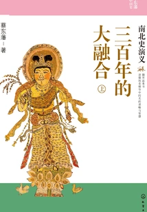 Three Hundred Years of Great Integration: the History of the North and the South (part 1)