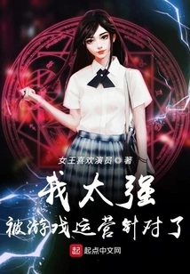 I'm Too Strong and I'm Targeted by Game Operators