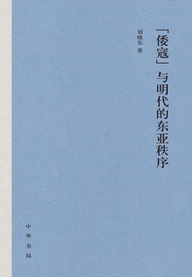 japanese Pirates" and the East Asian Order in the Ming Dynasty